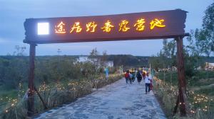 來三門峽，赴一場浪漫的露營之約——三門峽途居野奢露營地開市啦！