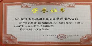 喜報丨市文旅集團在“多彩公益助力出彩崤函”2023年度三門峽市公益廣告大賽中喜獲佳績！